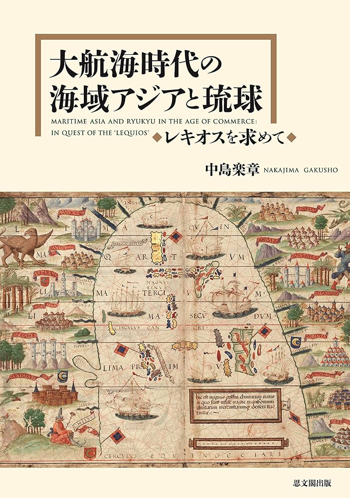 【近世・近代琉球】碩学の４冊組「近代東アジア史のなかの琉球併合」など論文用に必読 近世・近代琉球】碩学の4冊組「近代東アジア史のなかの琉球